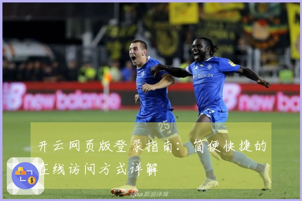 开云网页版登录指南：简便快捷的在线访问方式详解