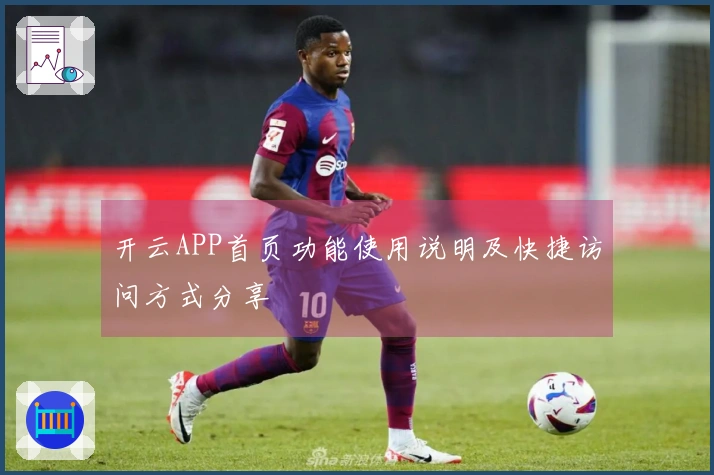 开云APP首页功能使用说明及快捷访问方式分享