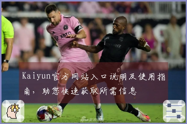 Kaiyun官方网站入口说明及使用指南，助您快速获取所需信息